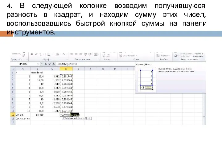 4. В следующей колонке возводим получившуюся разность в квадрат, и находим