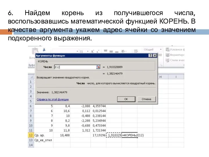 6. Найдем корень из получившегося числа, воспользовавшись математической функцией КОРЕНЬ. В