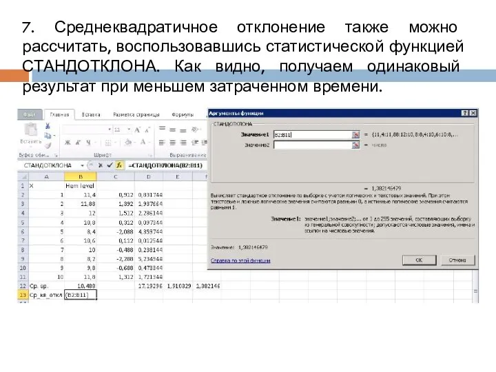 7. Среднеквадратичное отклонение также можно рассчитать, воспользовавшись статистической функцией СТАНДОТКЛОНА. Как