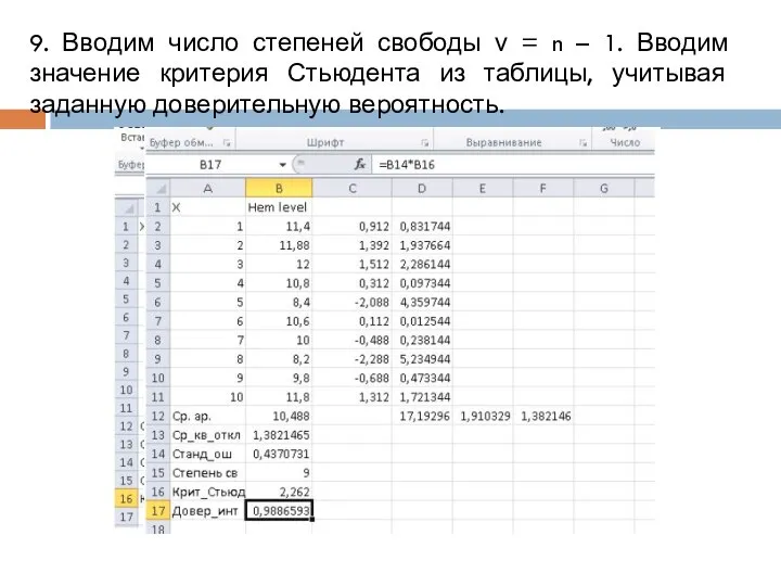 9. Вводим число степеней свободы ν = n – 1. Вводим