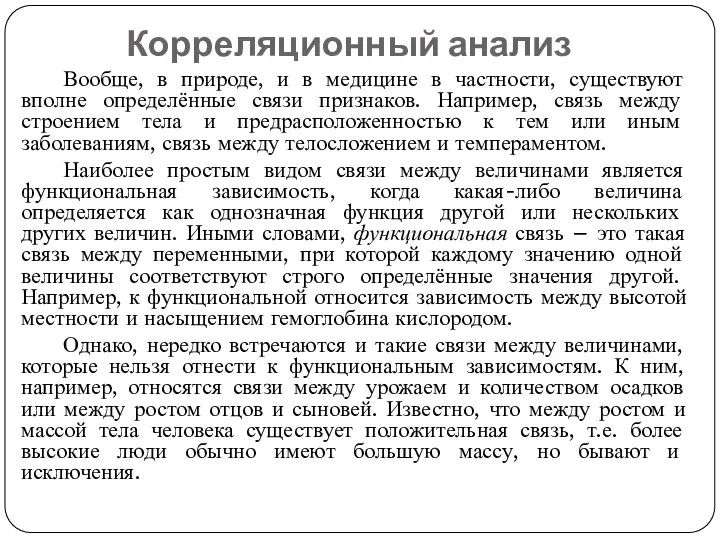 Корреляционный анализ Вообще, в природе, и в медицине в частности, существуют