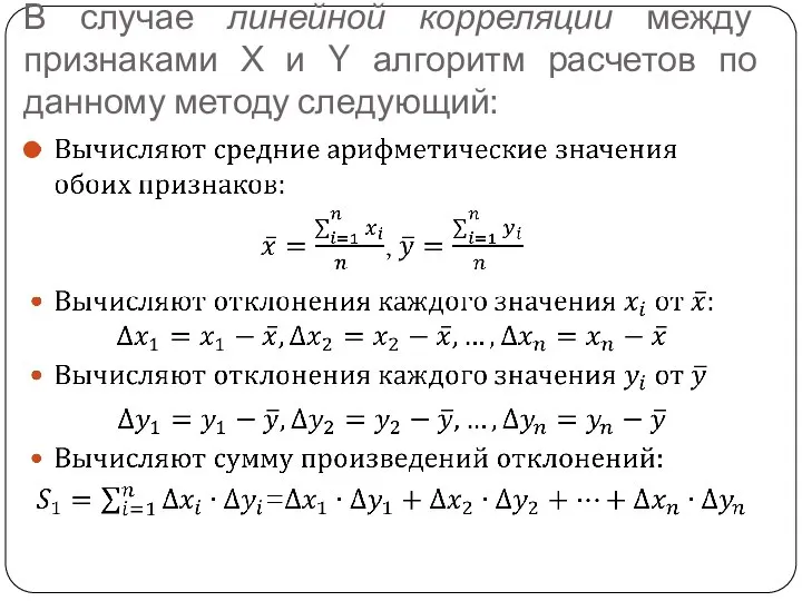 В случае линейной корреляции между признаками Х и Y алгоритм расчетов по данному методу следующий: