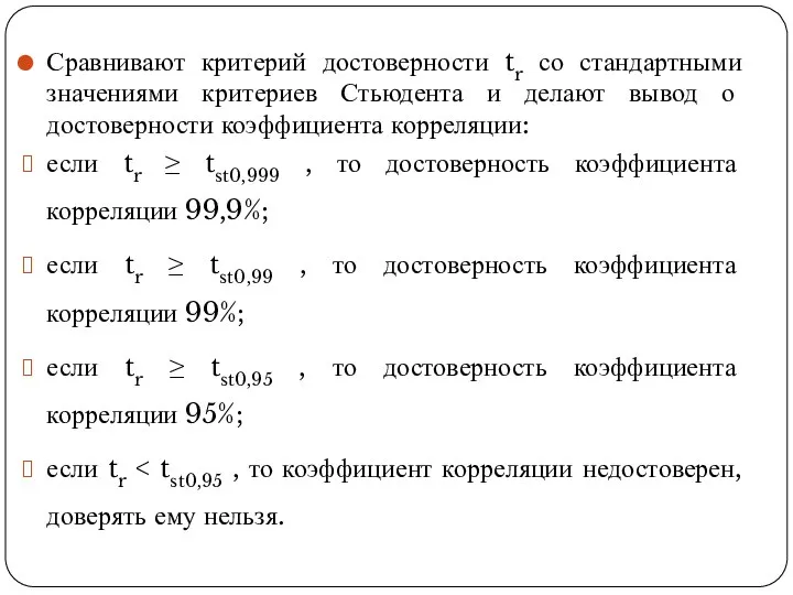 Сравнивают критерий достоверности tr со стандартными значениями критериев Стьюдента и делают