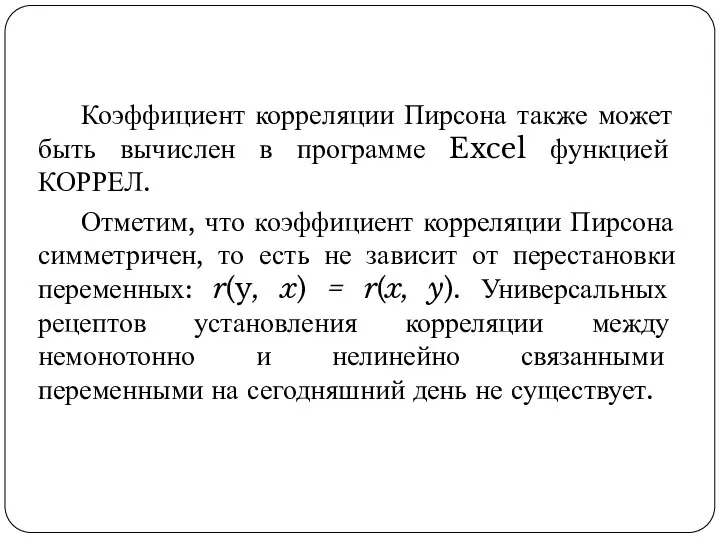 Коэффициент корреляции Пирсона также может быть вычислен в программе Excel функцией