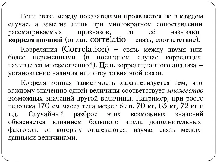 Если связь между показателями проявляется не в каждом случае, а заметна