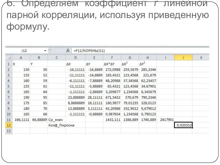 6. Определяем коэффициент r линейной парной корреляции, используя приведенную формулу.