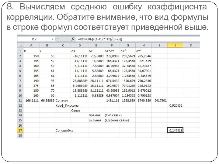 8. Вычисляем среднюю ошибку коэффициента корреляции. Обратите внимание, что вид формулы