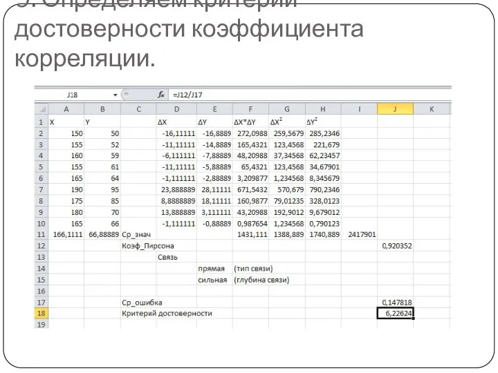 9. Определяем критерий достоверности коэффициента корреляции.