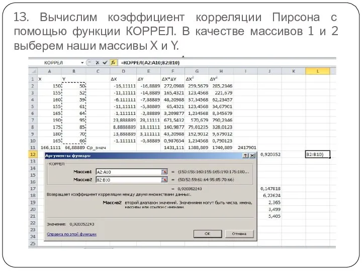 13. Вычислим коэффициент корреляции Пирсона с помощью функции КОРРЕЛ. В качестве