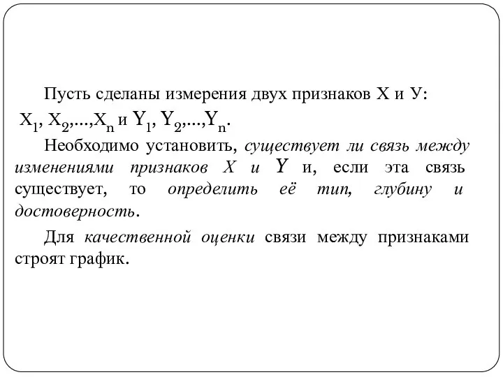 Пусть сделаны измерения двух признаков Х и У: Х1, Х2,...,Хn и