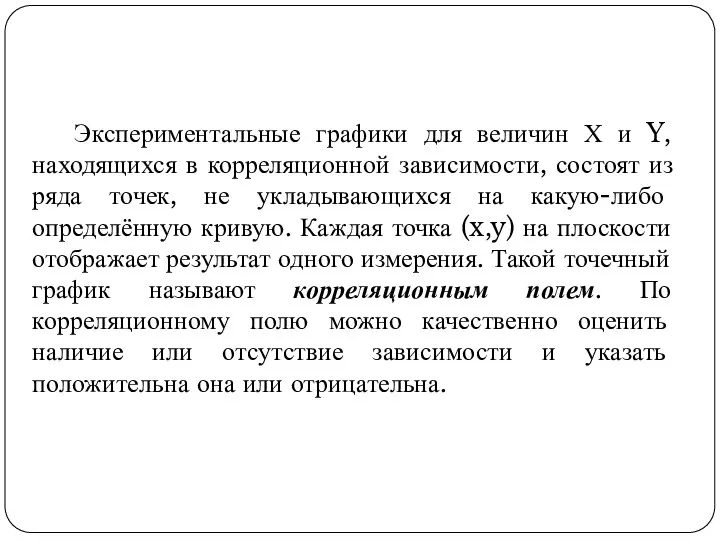 Экспериментальные графики для величин Х и Y, находящихся в корреляционной зависимости,