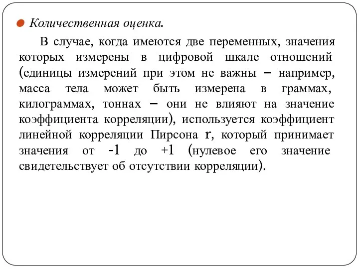 Количественная оценка. В случае, когда имеются две переменных, значения которых измерены