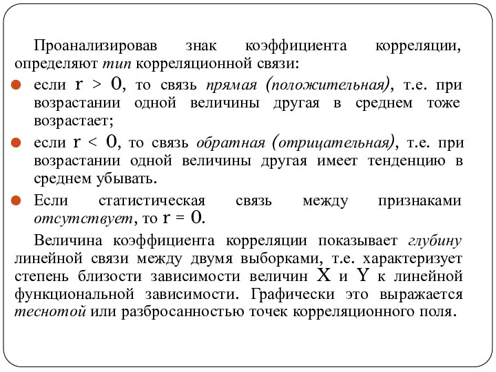 Проанализировав знак коэффициента корреляции, определяют тип корреляционной связи: если r >