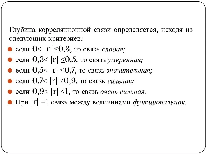 Глубина корреляционной связи определяется, исходя из следующих критериев: если 0 если