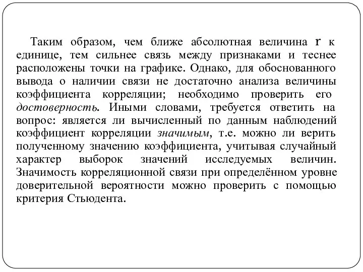 Таким образом, чем ближе абсолютная величина r к единице, тем сильнее