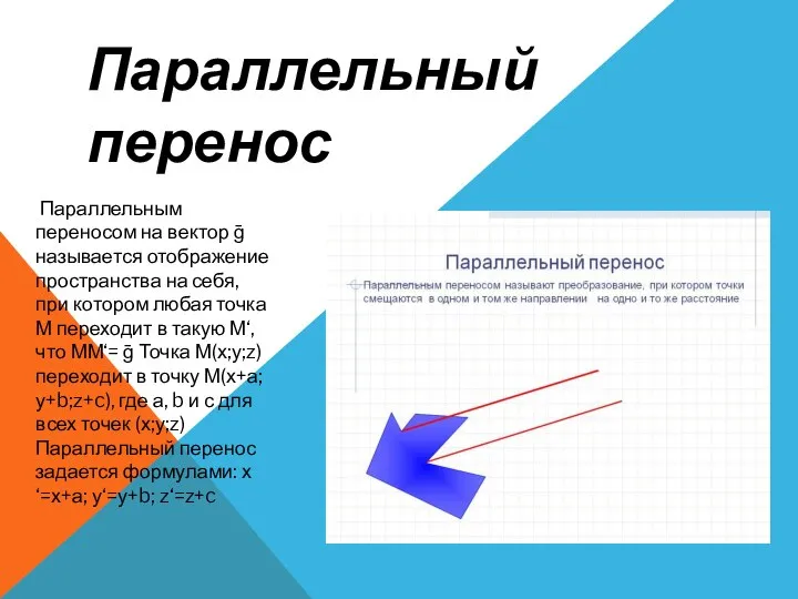 Параллельным переносом на вектор ḡ называется отображение пространства на себя, при