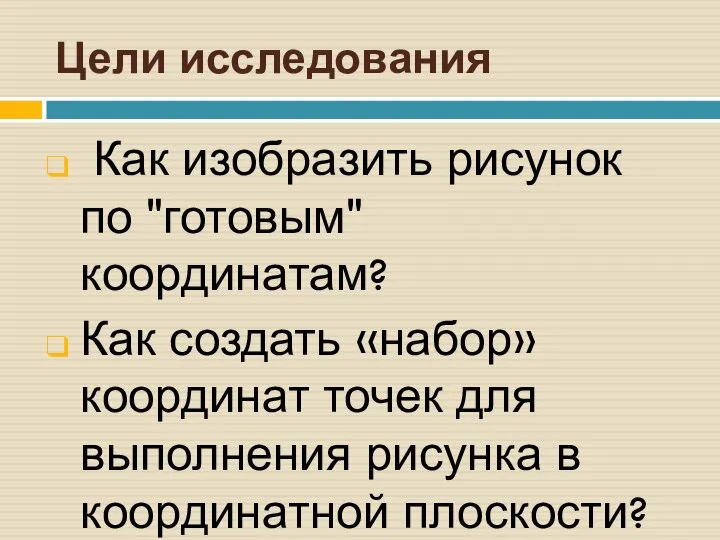 Цели исследования Как изобразить рисунок по "готовым" координатам? Как создать «набор»