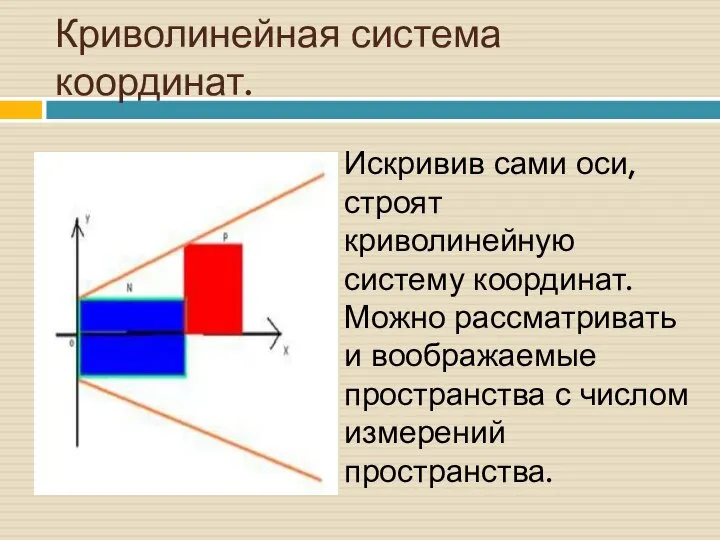 Криволинейная система координат. Искривив сами оси, строят криволинейную систему координат. Можно