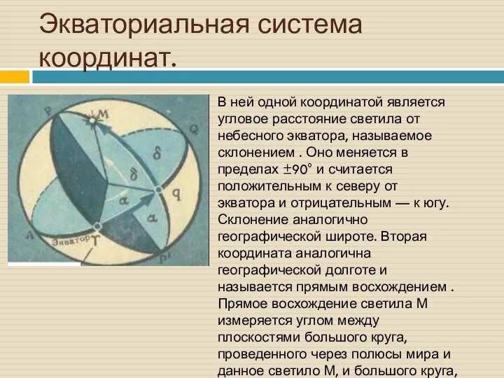 Экваториальная система координат. В ней одной координатой является угловое расстояние светила