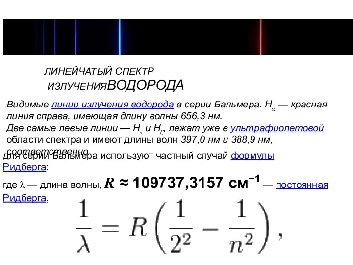 ЛИНЕЙЧАТЫЙ СПЕКТР ИЗЛУЧЕНИЯВОДОРОДА Видимые линии излучения водорода в серии Бальмера. Hα