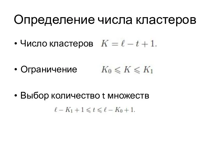 Определение числа кластеров Число кластеров Ограничение Выбор количество t множеств