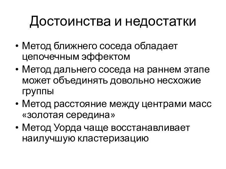 Достоинства и недостатки Метод ближнего соседа обладает цепочечным эффектом Метод дальнего