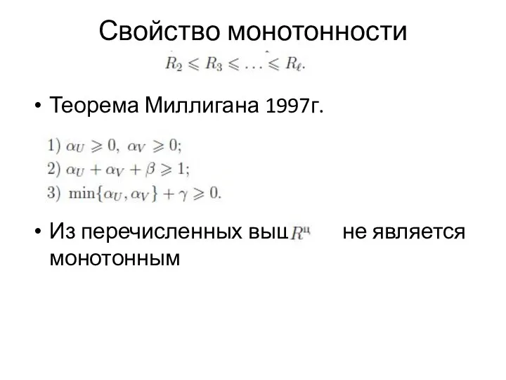 Свойство монотонности Теорема Миллигана 1997г. Из перечисленных выше не является монотонным