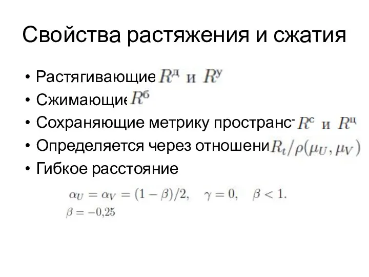 Свойства растяжения и сжатия Растягивающие Сжимающие Сохраняющие метрику пространства Определяется через отношение Гибкое расстояние