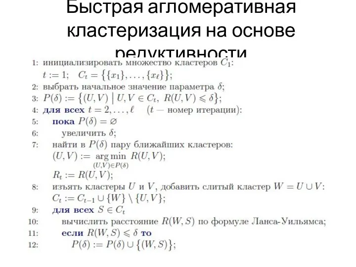 Быстрая агломеративная кластеризация на основе редуктивности