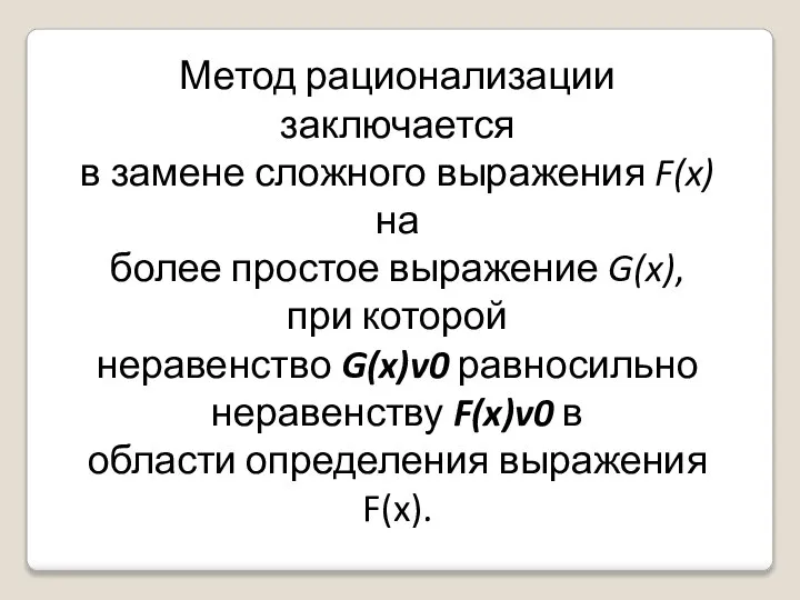 Метод рационализации заключается в замене сложного выражения F(x) на более простое