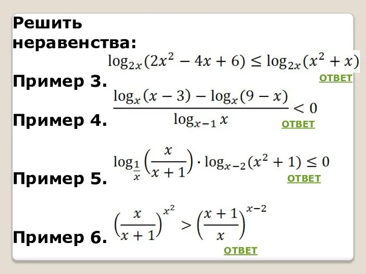 Решить неравенства: Пример 3. Пример 4. Пример 5. Пример 6. ОТВЕТ ОТВЕТ ОТВЕТ ОТВЕТ