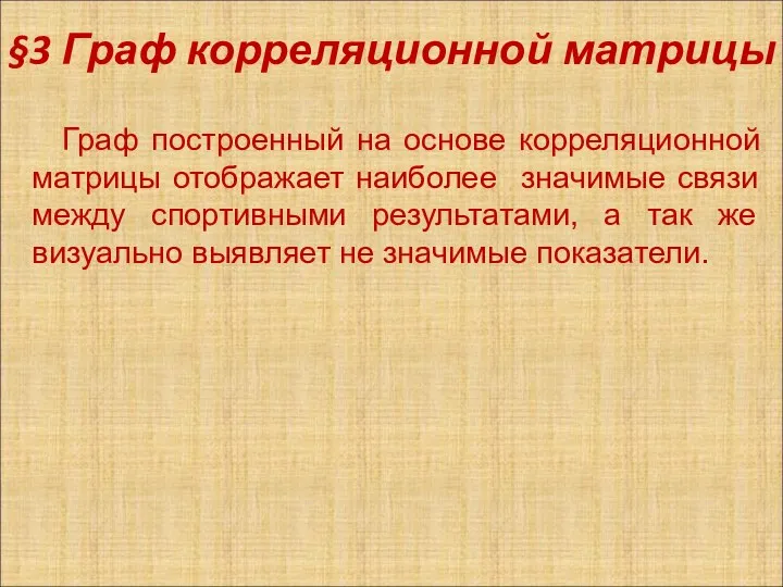 §3 Граф корреляционной матрицы Граф построенный на основе корреляционной матрицы отображает