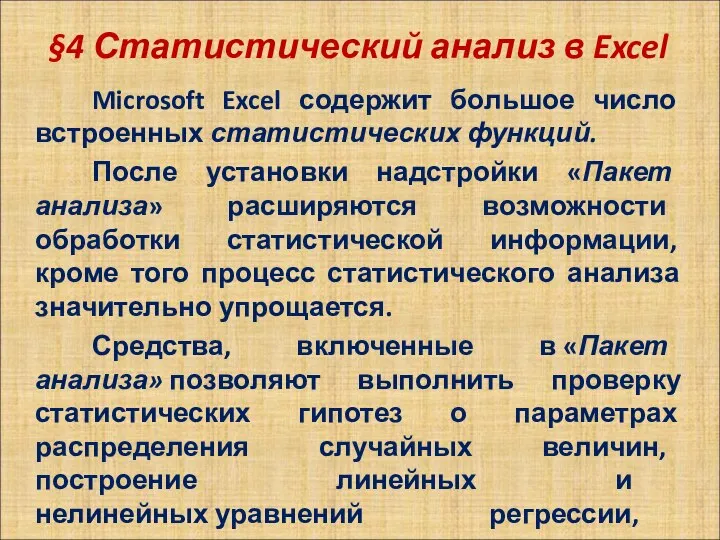 §4 Статистический анализ в Excel Microsoft Excel содержит большое число встроенных