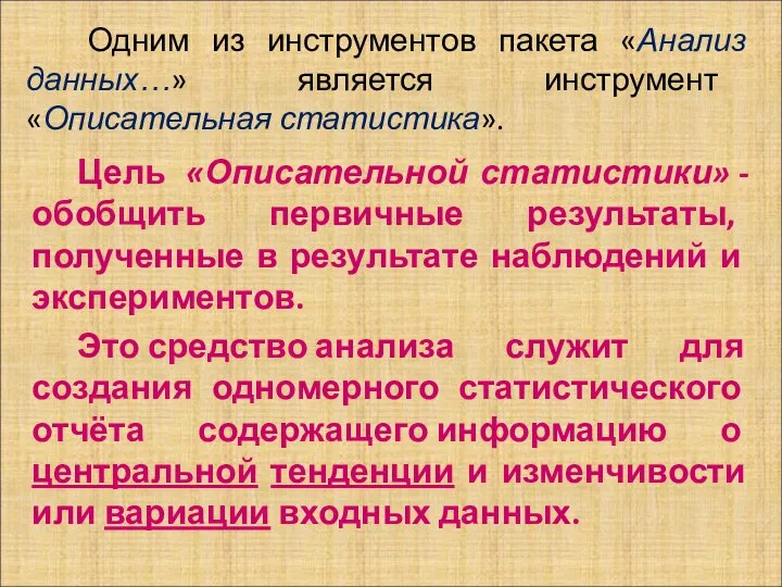 Одним из инструментов пакета «Анализ данных…» является инструмент «Описательная статистика». Цель