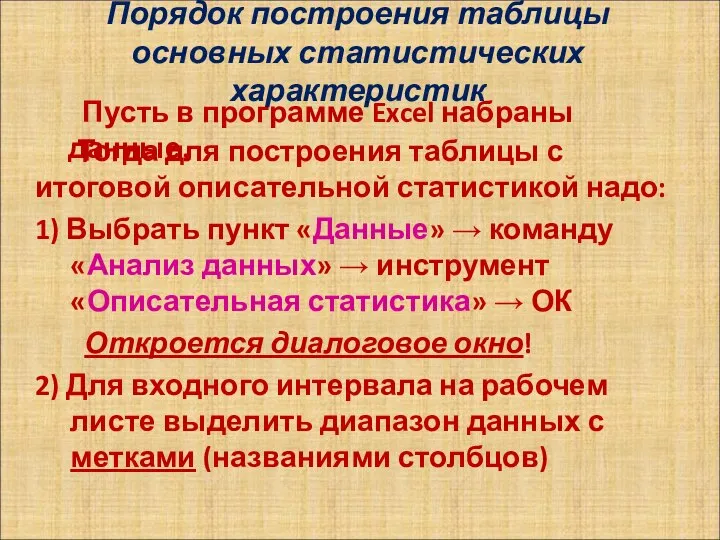 Порядок построения таблицы основных статистических характеристик Пусть в программе Excel набраны