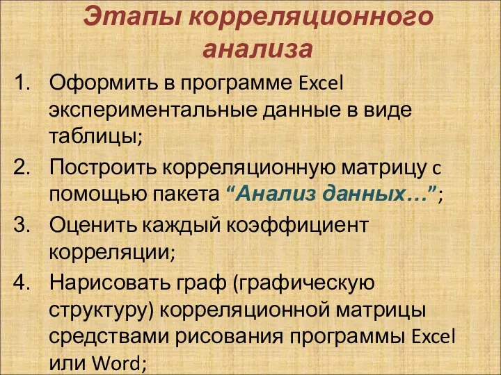 Этапы корреляционного анализа Оформить в программе Excel экспериментальные данные в виде