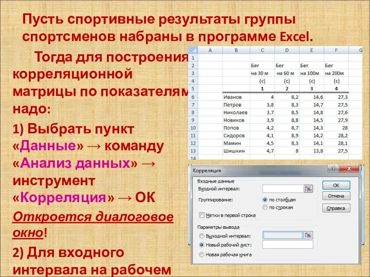 Пусть спортивные результаты группы спортсменов набраны в программе Excel. Тогда для