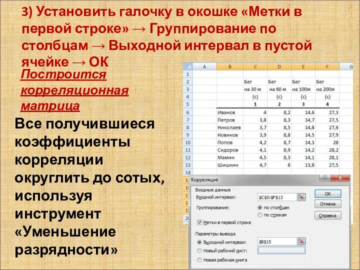 3) Установить галочку в окошке «Метки в первой строке» → Группирование