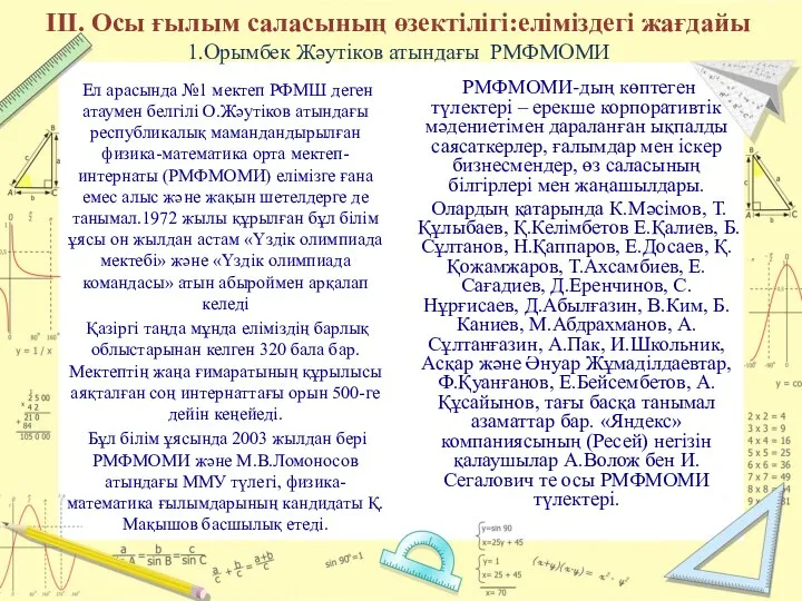 III. Осы ғылым саласының өзектілігі:еліміздегі жағдайы 1.Орымбек Жәутіков атындағы РМФМОМИ Ел