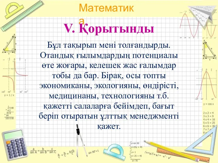 V. Қорытынды Бұл тақырып мені толғандырды. Отандық ғылымдардың потенциалы өте жоғары,