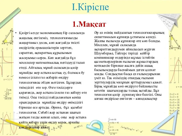 I.Кіріспе 1.Мақсат Қазіргі кезде экономиканың бір саласында жаңалық енгіземіз, технологиямызды жаңартамыз