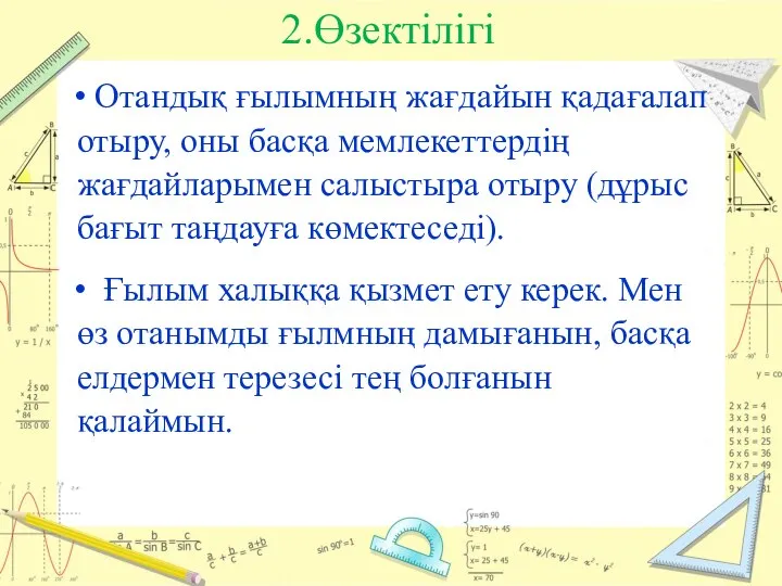 2.Өзектілігі Отандық ғылымның жағдайын қадағалап отыру, оны басқа мемлекеттердің жағдайларымен салыстыра