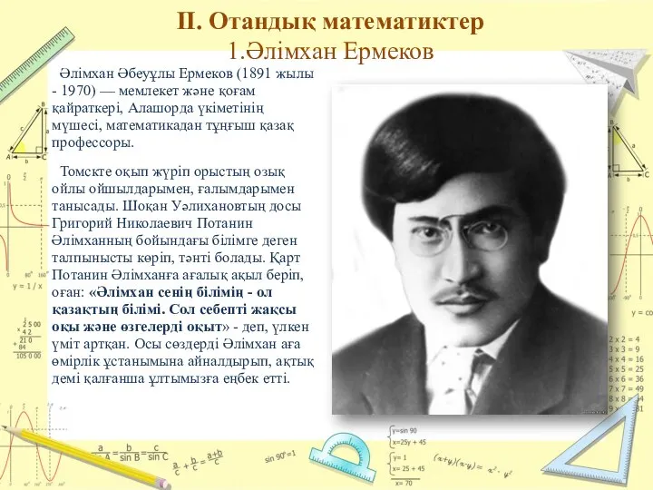 II. Отандық математиктер 1.Әлімхан Ермеков Әлімхан Әбеуұлы Ермеков (1891 жылы -