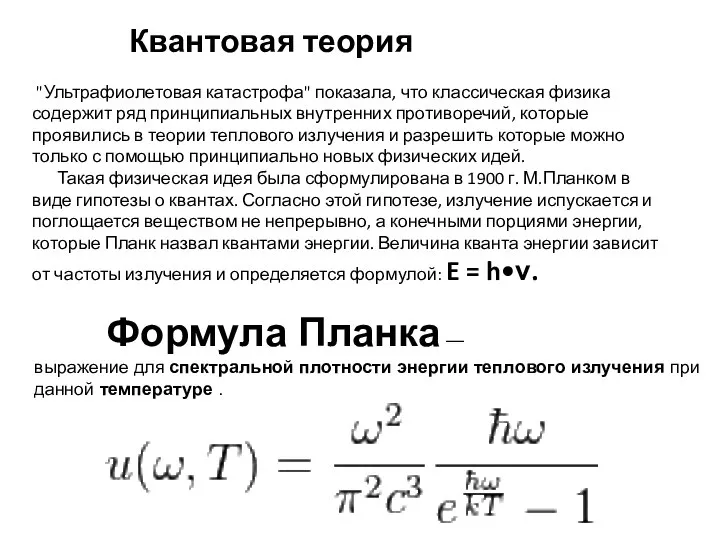 Квантовая теория "Ультрафиолетовая катастрофа" показала, что классическая физика содержит ряд принципиальных