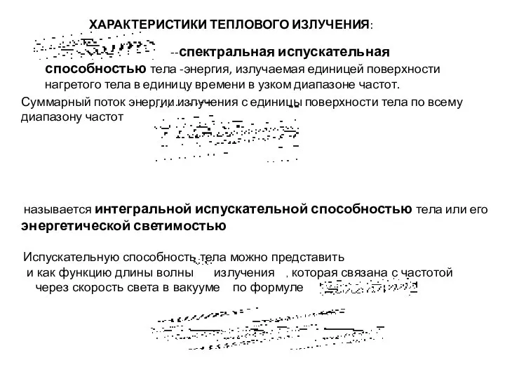 ХАРАКТЕРИСТИКИ ТЕПЛОВОГО ИЗЛУЧЕНИЯ: --спектральная испускательная способностью тела -энергия, излучаемая единицей поверхности