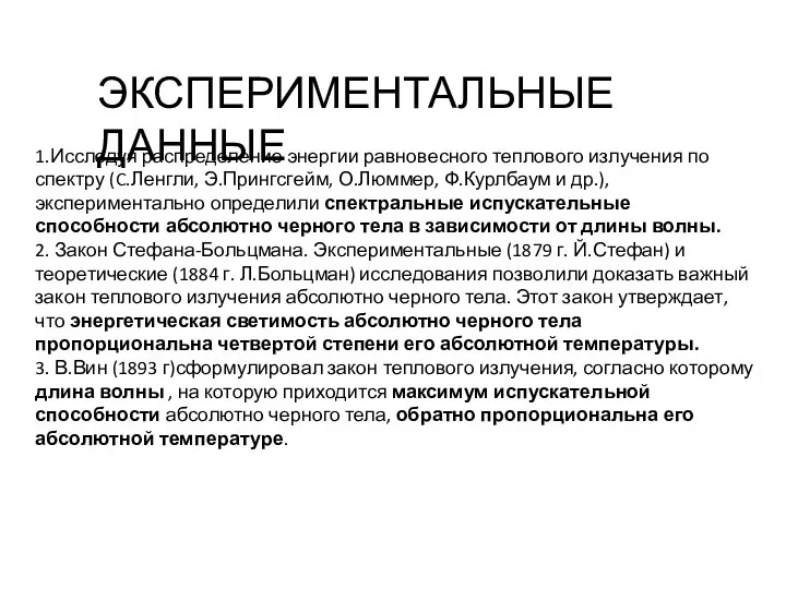 ЭКСПЕРИМЕНТАЛЬНЫЕ ДАННЫЕ 1.Исследуя распределение энергии равновесного теплового излучения по спектру (C.Ленгли,