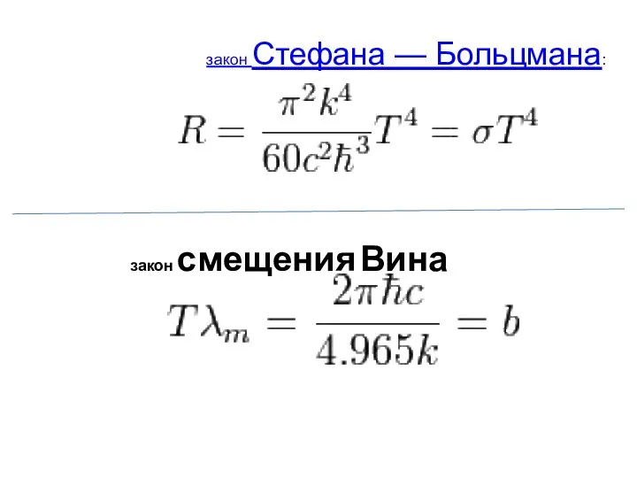 закон Стефана — Больцмана: закон смещения Вина .