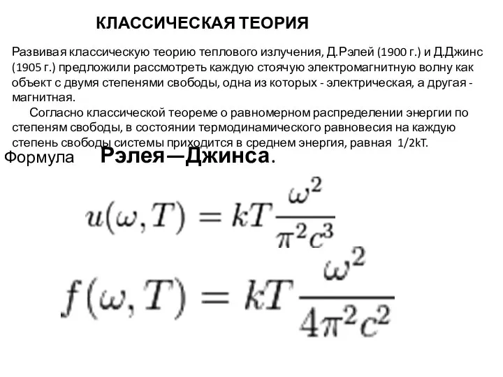 Развивая классическую теорию теплового излучения, Д.Рэлей (1900 г.) и Д.Джинс (1905