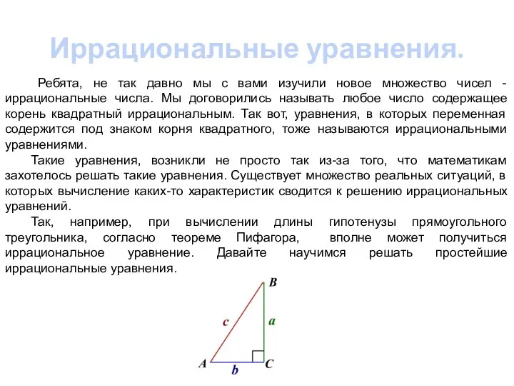 Иррациональные уравнения. Ребята, не так давно мы с вами изучили новое