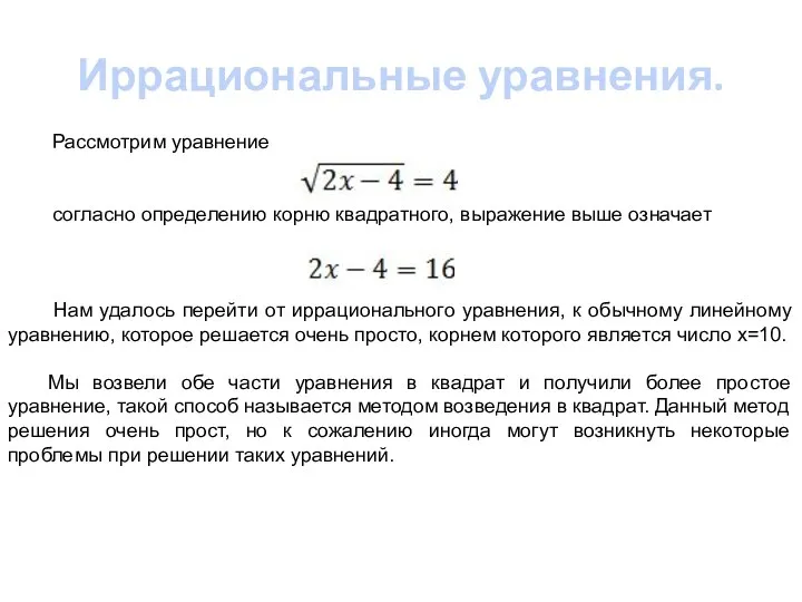 Иррациональные уравнения. Рассмотрим уравнение согласно определению корню квадратного, выражение выше означает